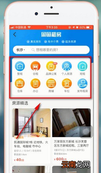 闲鱼app中租房具体操作流程