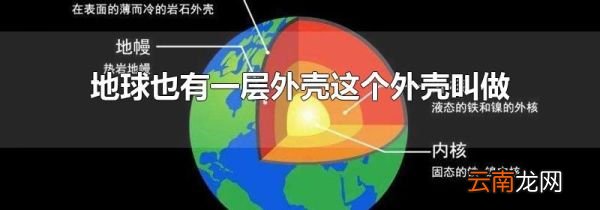 地球也有一层外壳这个外壳叫做