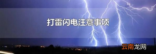 打雷闪电注意事项