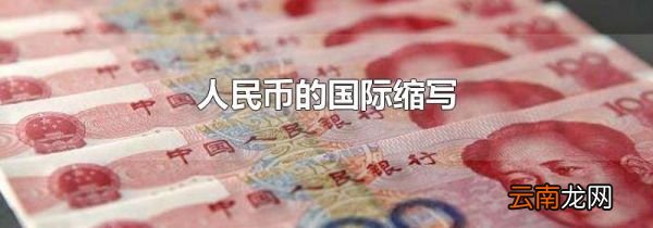 人民币的国际缩写