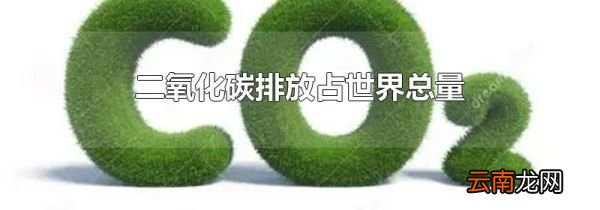 二氧化碳排放占世界总量