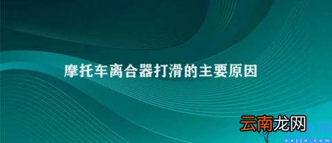 如何预防摩托车离合器打滑 摩托车离合器打滑的主要原因