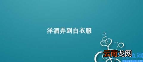 如何清洗洋酒弄到白衣服 洋酒弄到白衣服