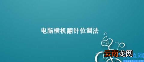 电脑横机针位调整 电脑横机翻针位调法