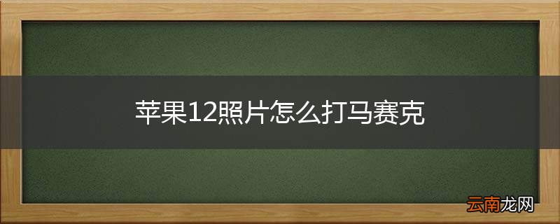 苹果12照片怎么打马赛克