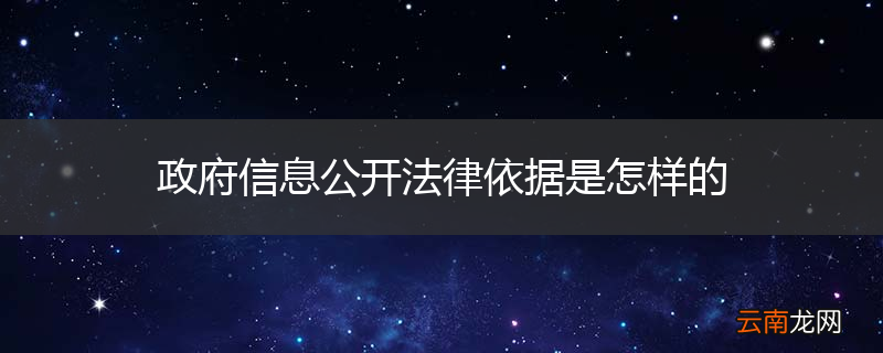 政府信息公开法律依据是怎样的
