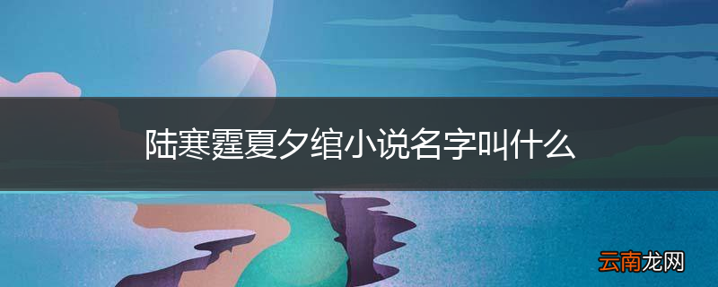 陆寒霆夏夕绾小说名字叫什么