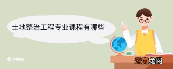 土地整治工程专业课程有哪些 土地整治工程专业就业前景