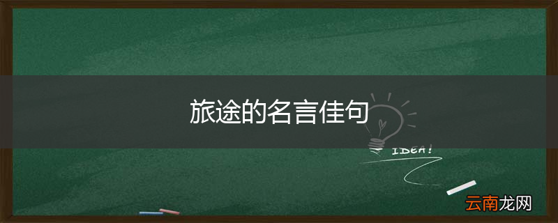 旅途的名言佳句