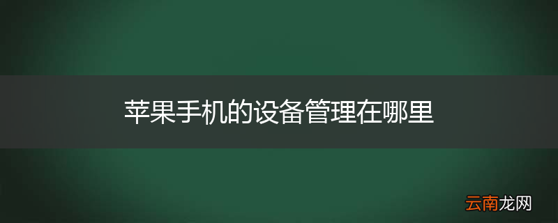 苹果手机的设备管理在哪里