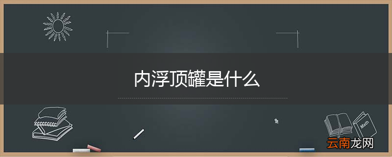 内浮顶罐是什么