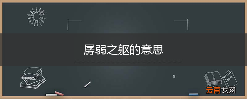 孱弱之躯的意思