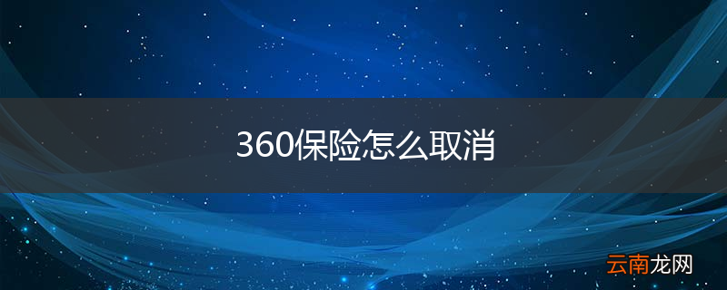 360保险怎么取消