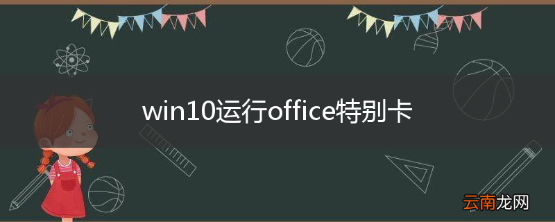 win10运行office特别卡