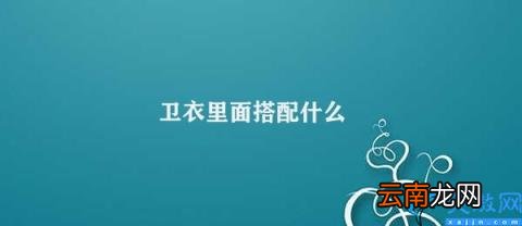 卫衣搭配技巧 卫衣里面搭配什么