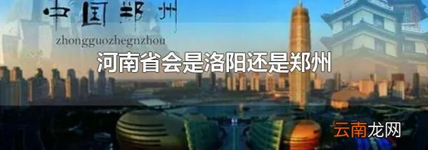 河南省会是洛阳还是郑州