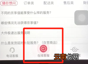 京东中联系人工在线客服具体操作步骤