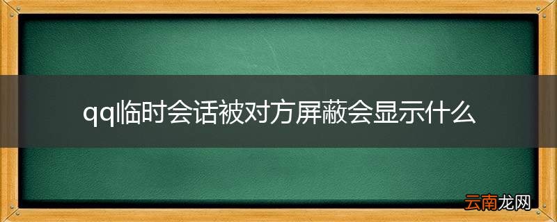 qq临时会话被对方屏蔽会显示什么