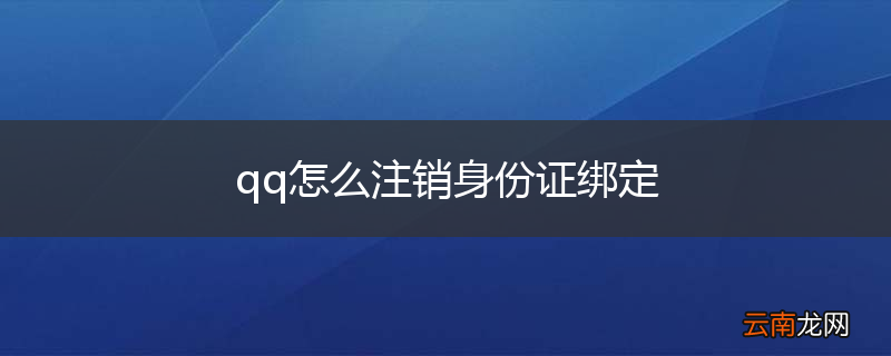 qq怎么注销身份证绑定
