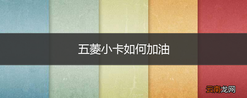 五菱小卡如何加油