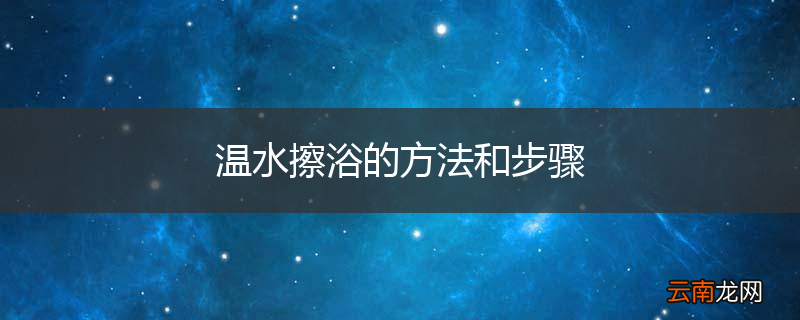 温水擦浴的方法和步骤