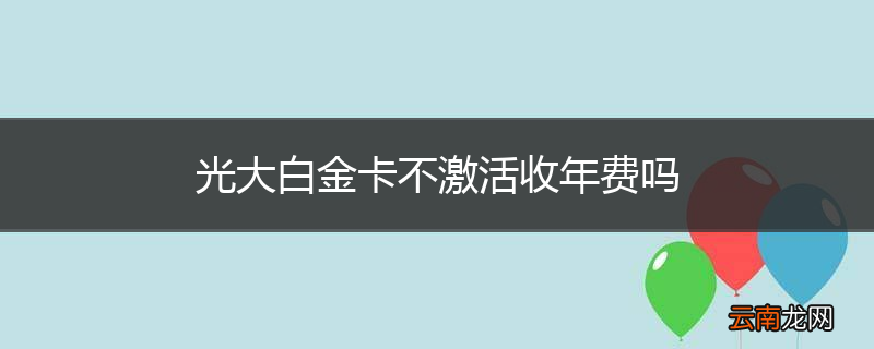 光大白金卡不激活收年费吗