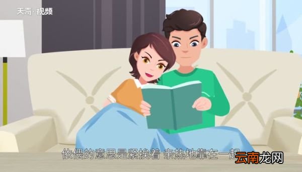 依偎的意思 依偎的意思是什么