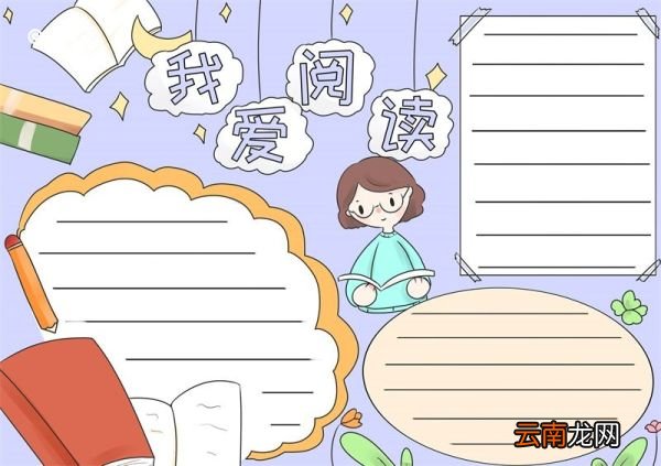 阅读手抄报 阅读手抄报怎么画