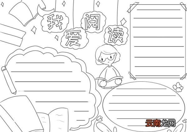 阅读手抄报 阅读手抄报怎么画