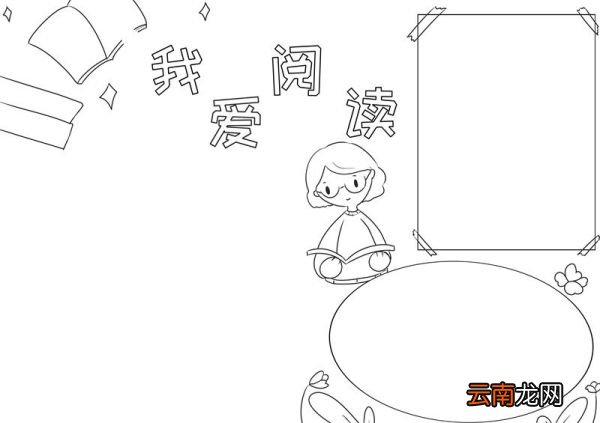 阅读手抄报 阅读手抄报怎么画