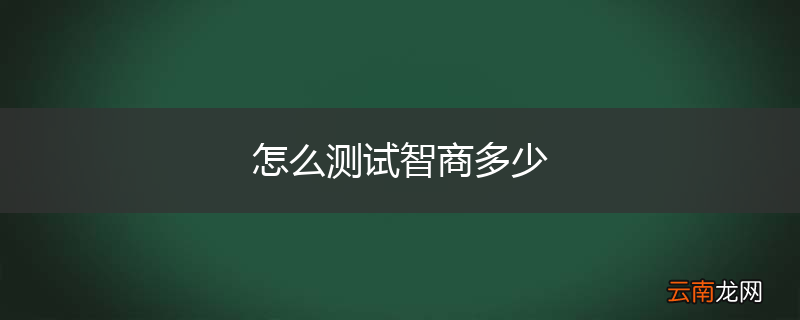 怎么测试智商多少