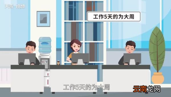 什么叫大小周休 大小休什么意思