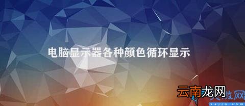 电脑屏幕循环显示颜色的原因及解决方法 电脑显示器各种颜色循环显示