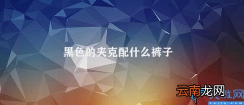 黑色夹克的裤子搭配建议 黑色的夹克配什么裤子