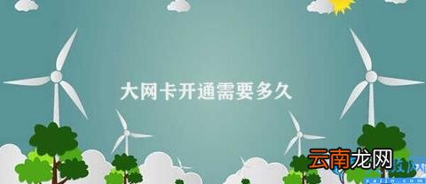 大网卡开通时间及注意事项 大网卡开通需要多久