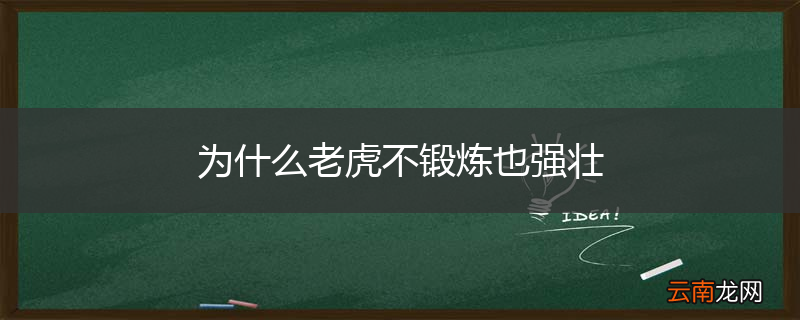 为什么老虎不锻炼也强壮