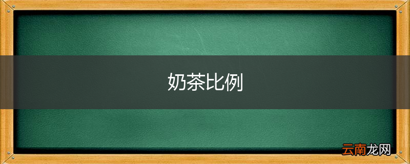 奶茶比例