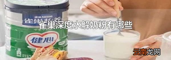 雀巢深度水解奶粉有哪些