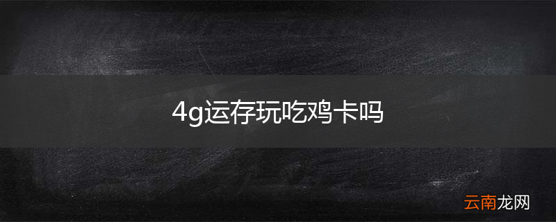 4g运存玩吃鸡卡吗