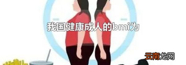 我国健康成人的bmi为