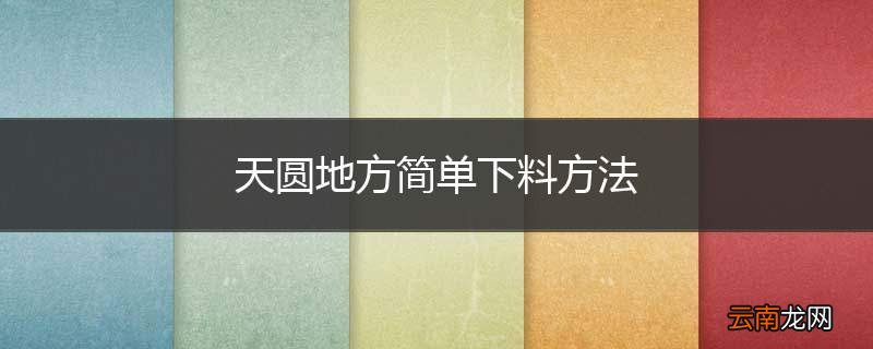 天圆地方简单下料方法