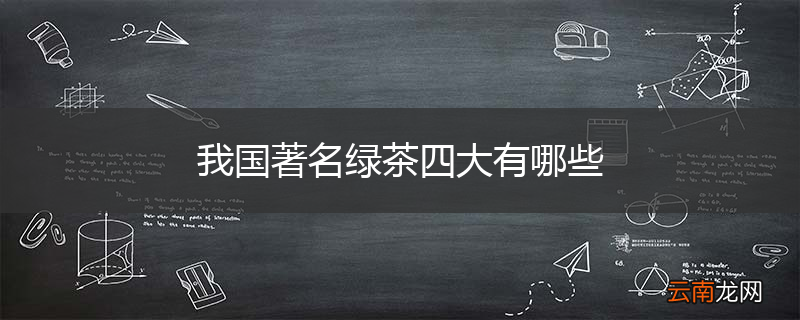 我国著名绿茶四大有哪些