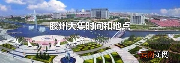 胶州大集时间和地点