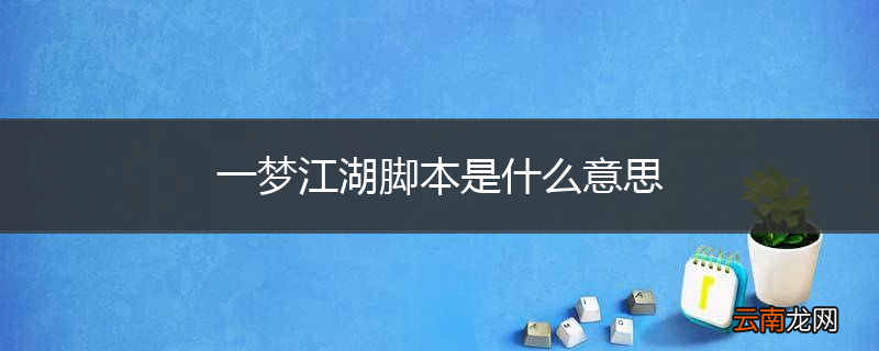 一梦江湖脚本是什么意思