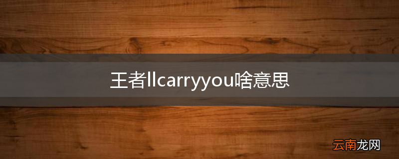 王者llcarryyou啥意思