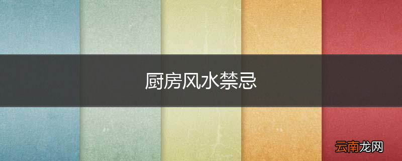 厨房风水禁忌