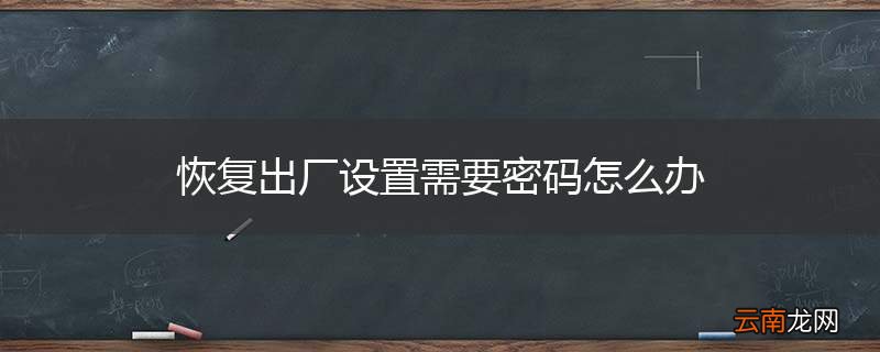 恢复出厂设置需要密码怎么办