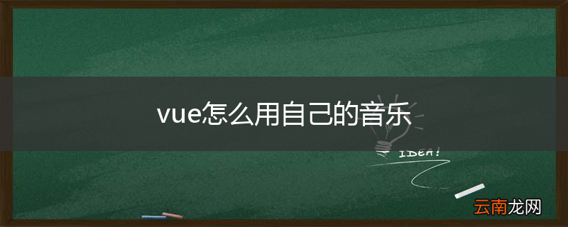 vue怎么用自己的音乐