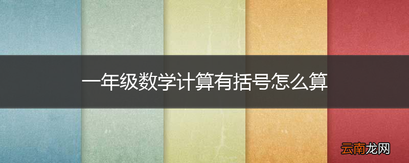 一年级数学计算有括号怎么算