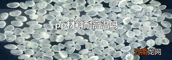 pp材料耐高温吗